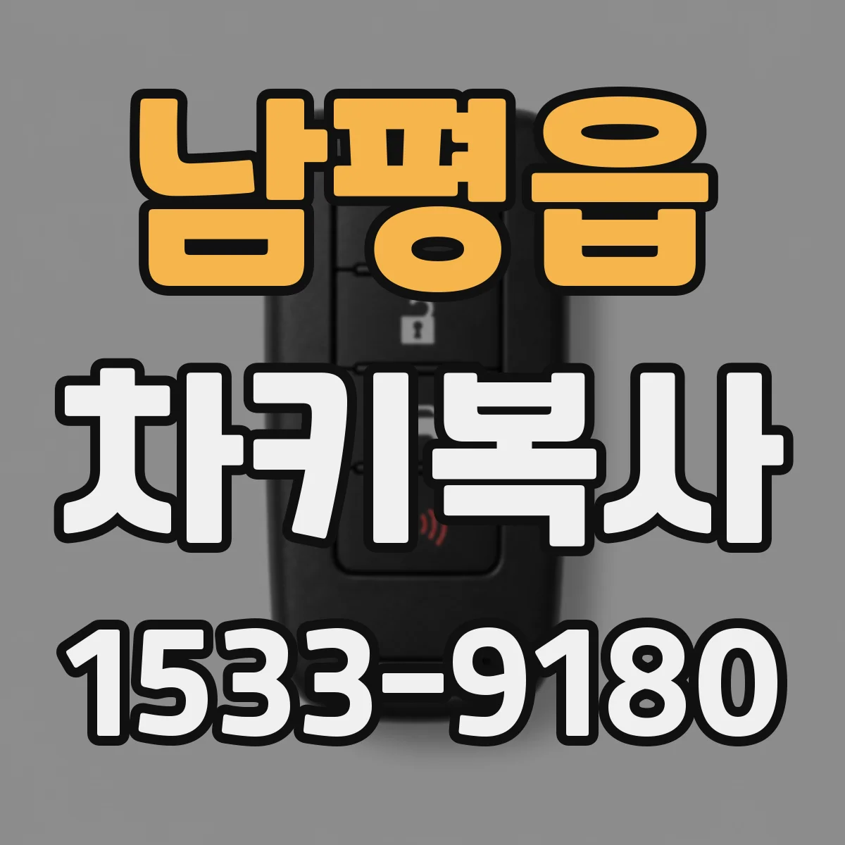 남평읍 차키복사