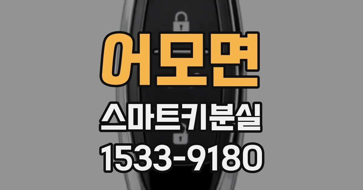 어모면 스마트키분실