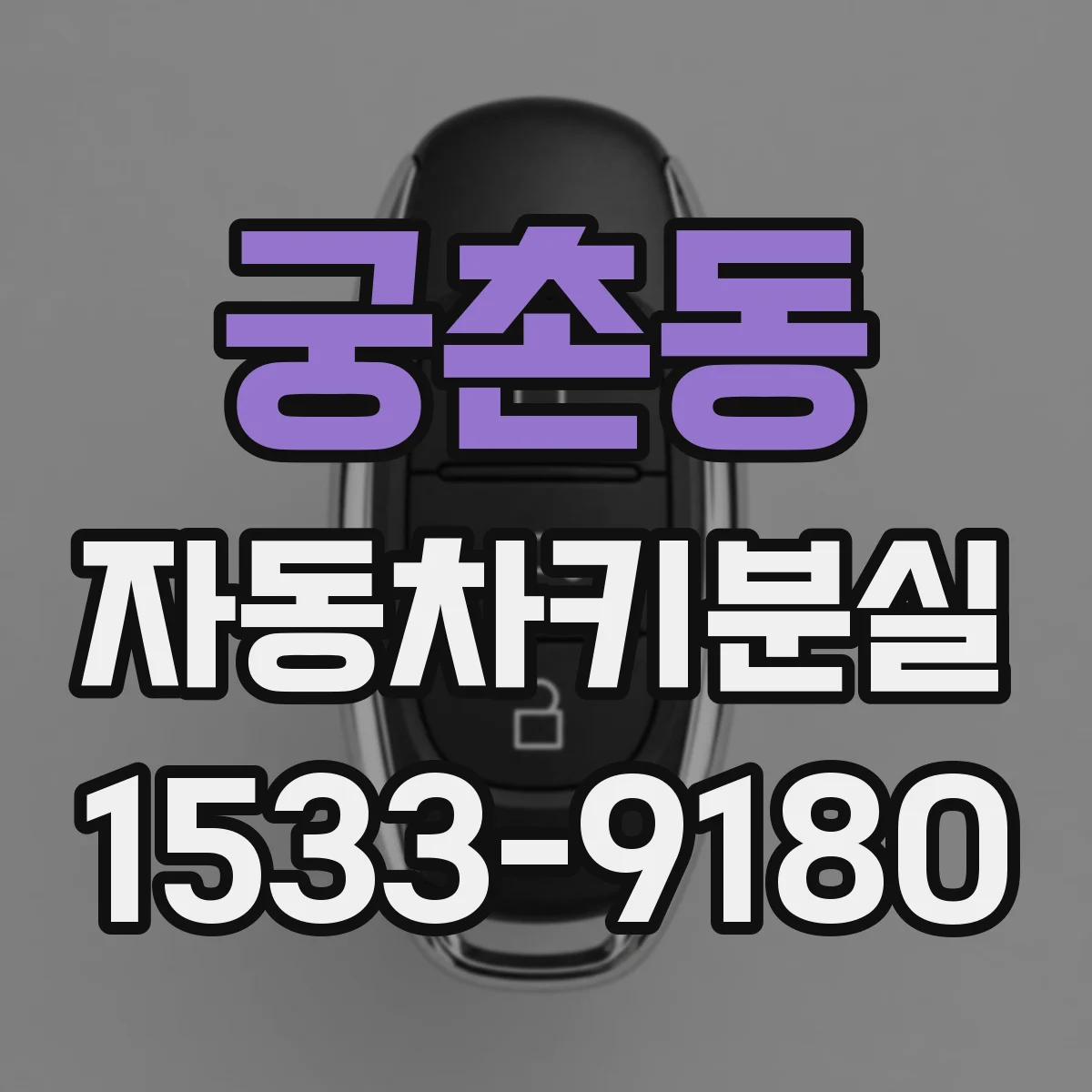 궁촌동 자동차키분실