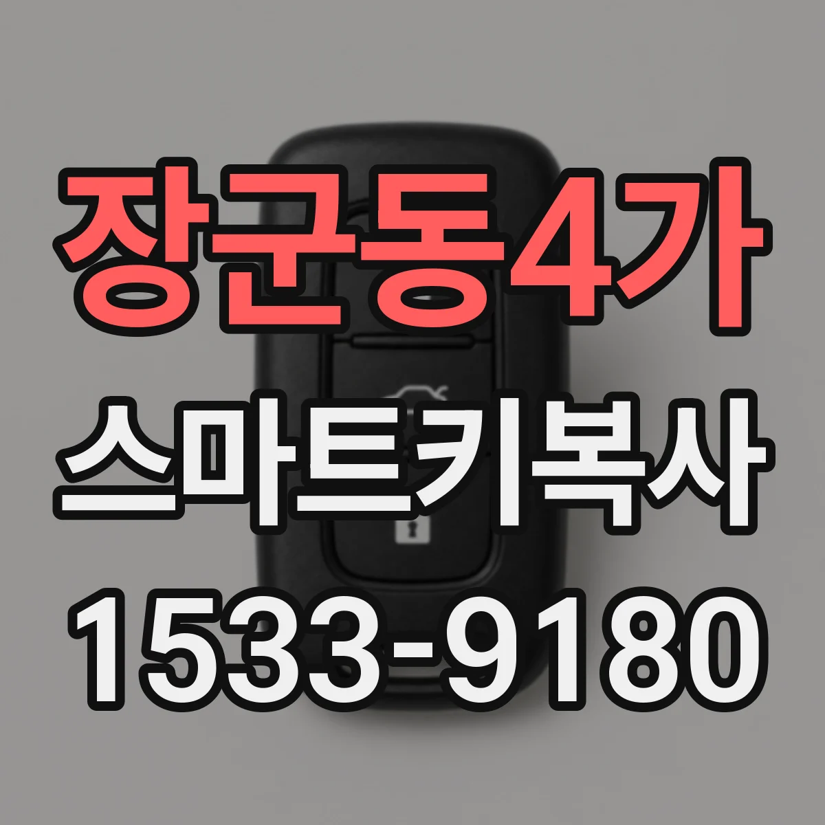 장군동4가 스마트키복사