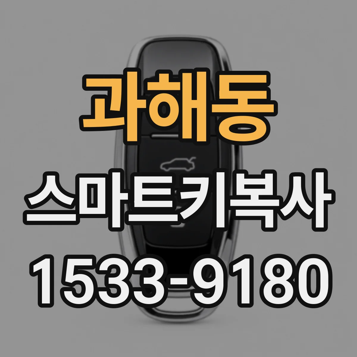 과해동 스마트키복사