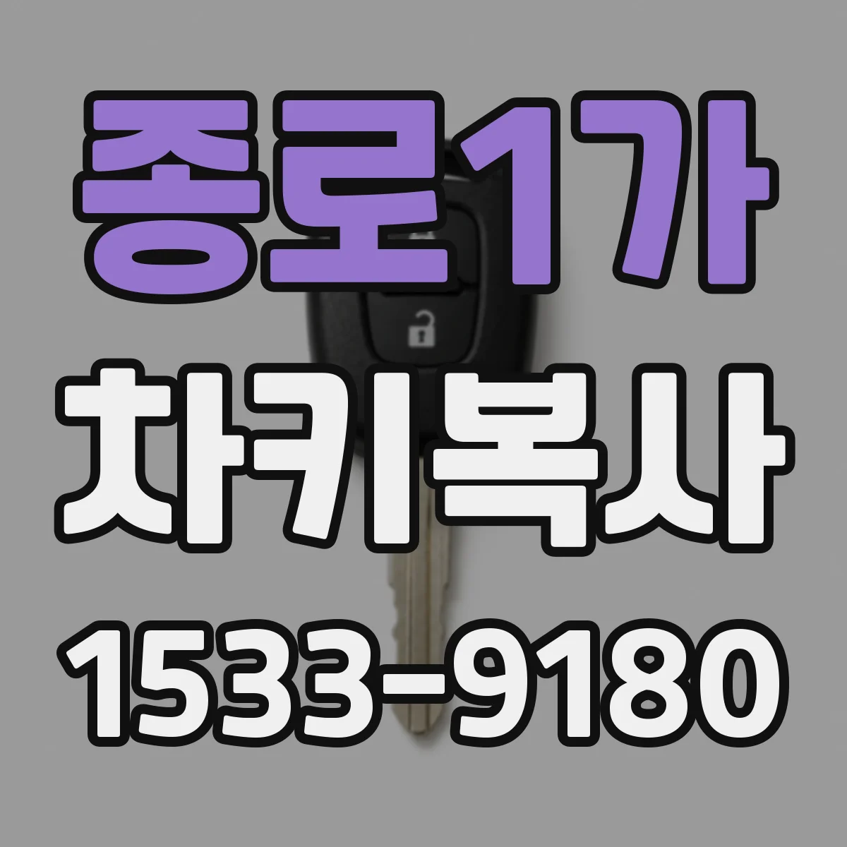 종로1가 차키복사