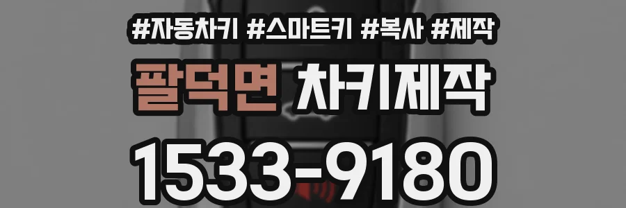 팔덕면 차키제작