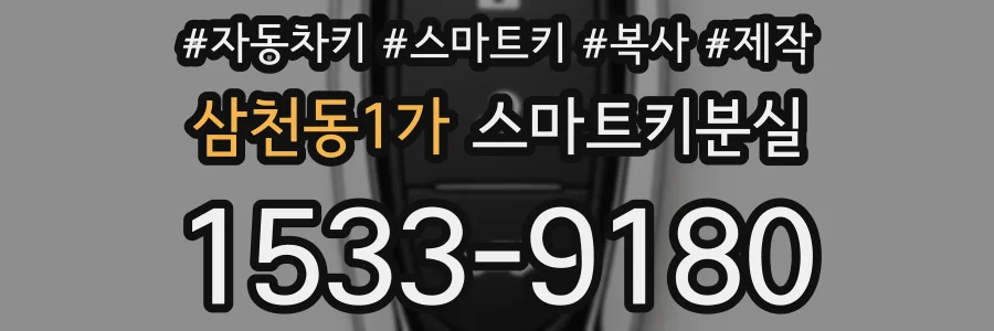 삼천동1가 스마트키분실