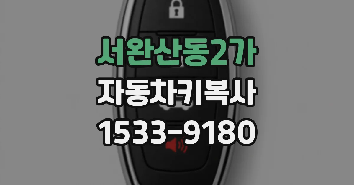 서완산동2가 자동차키복사
