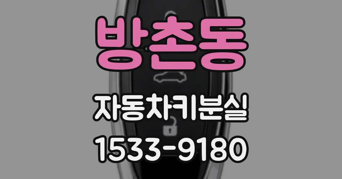 방촌동 자동차키분실