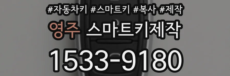 영주 스마트키제작