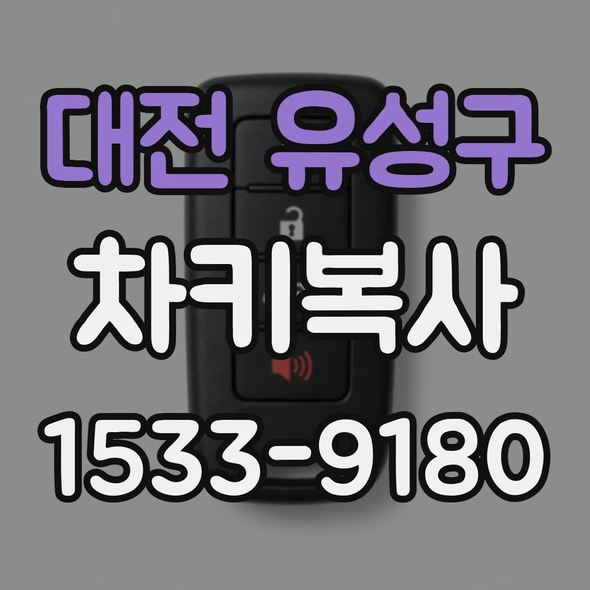 대전 유성구 차키복사