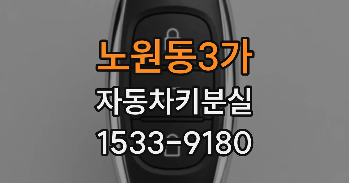 노원동3가 자동차키분실