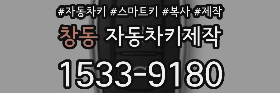창동 자동차키제작