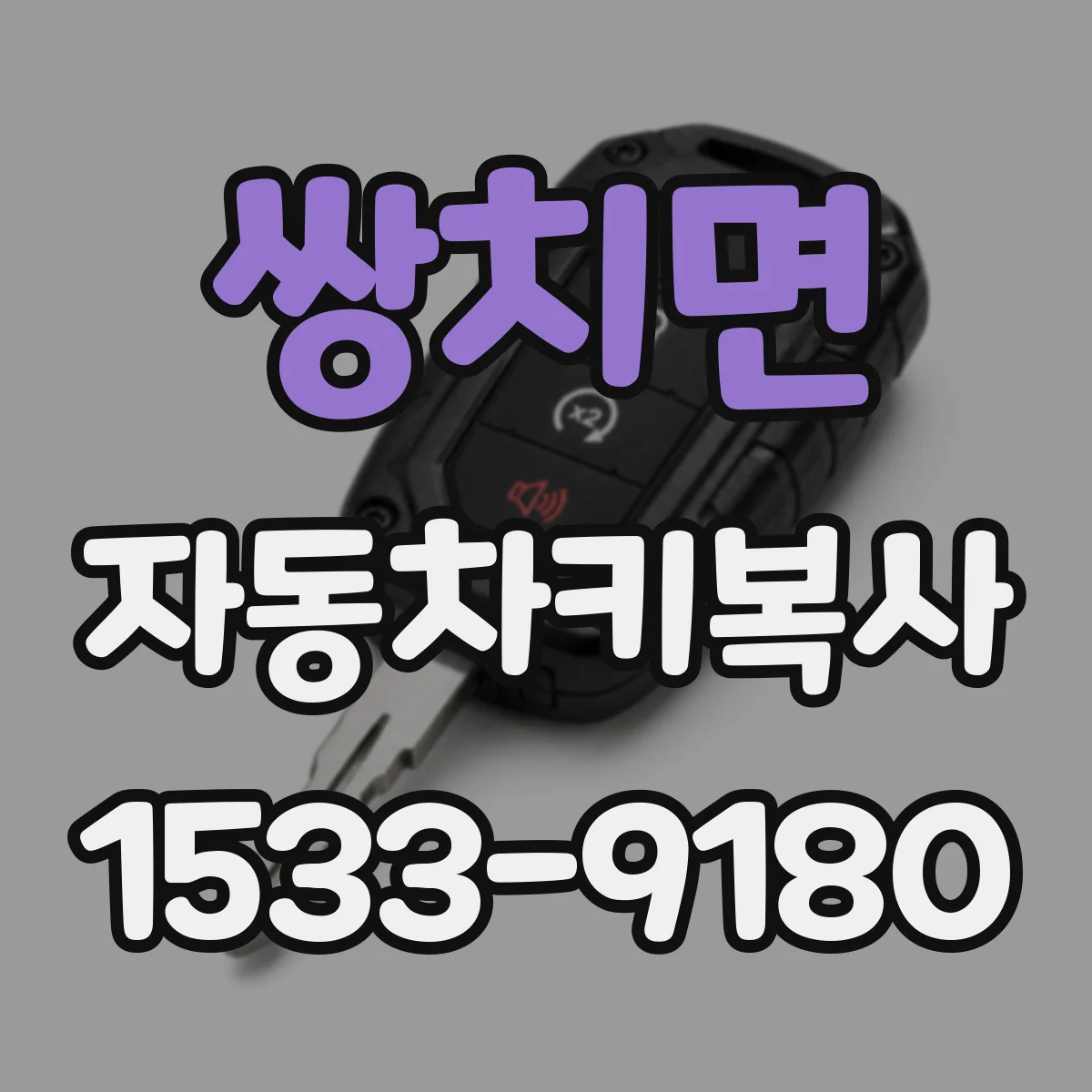 쌍치면 자동차키복사