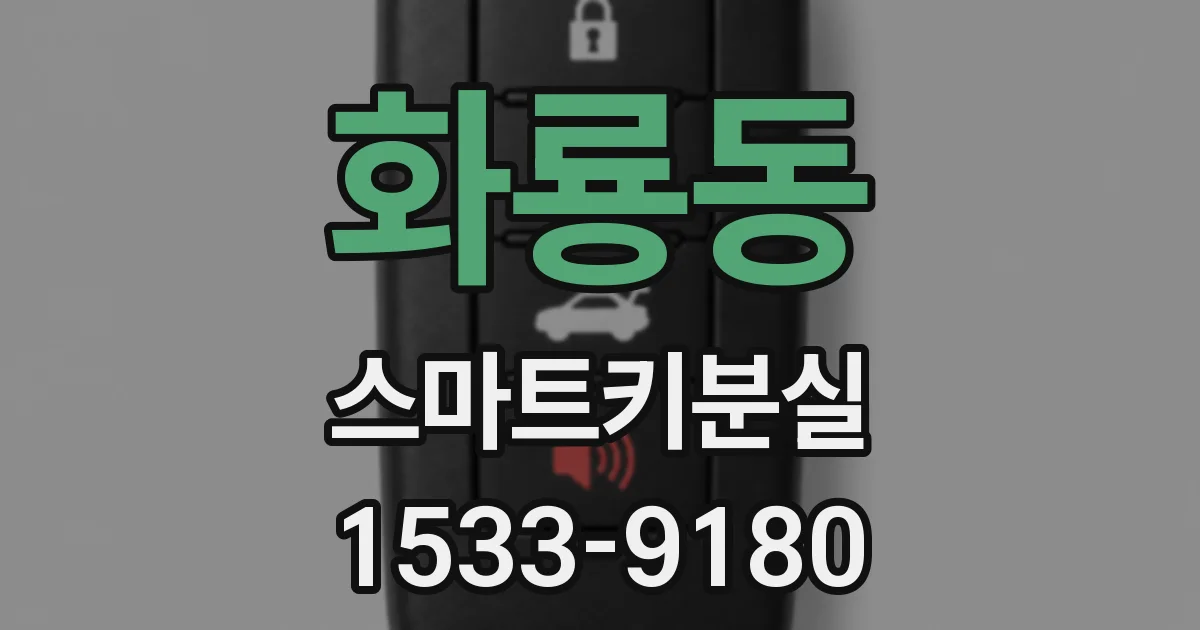 화룡동 스마트키분실