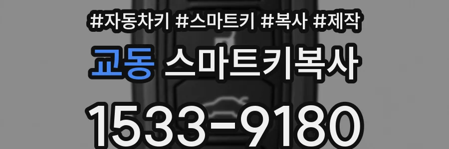 교동 스마트키복사