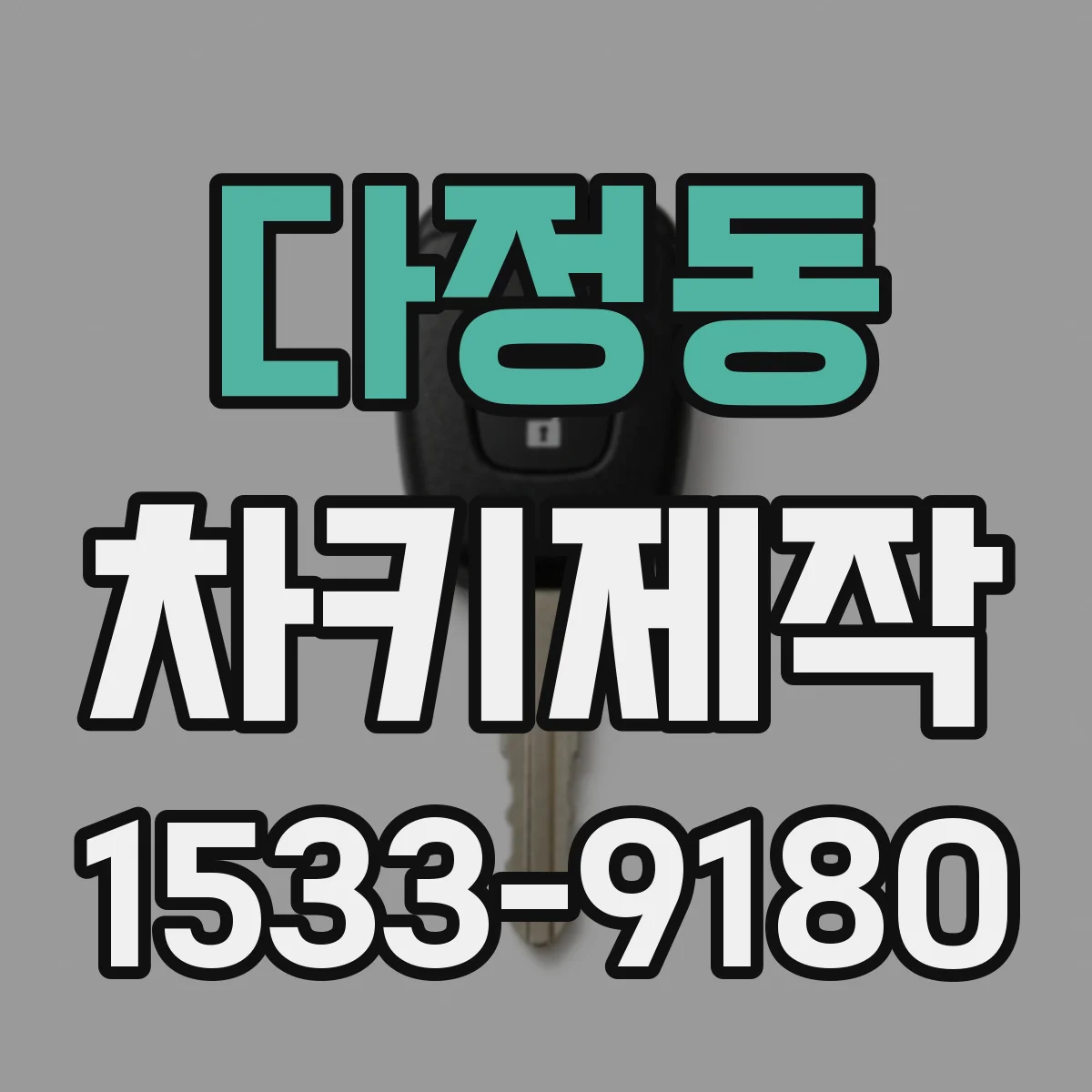 다정동 차키제작