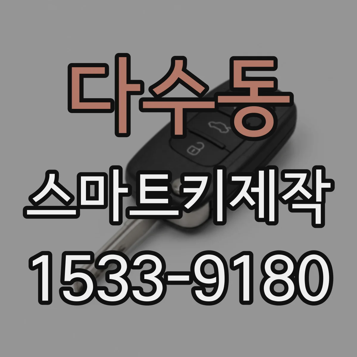 다수동 스마트키제작