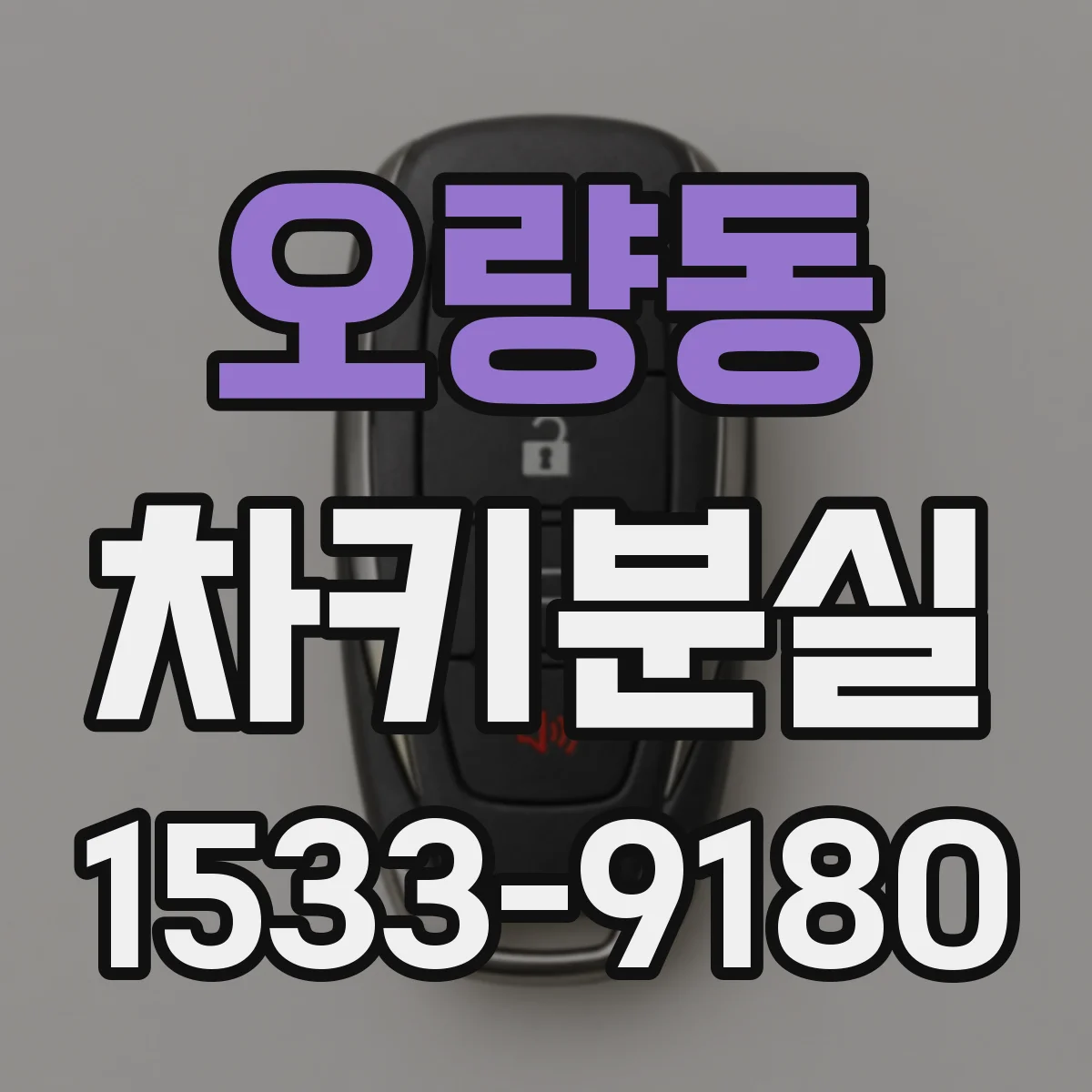 오량동 차키분실