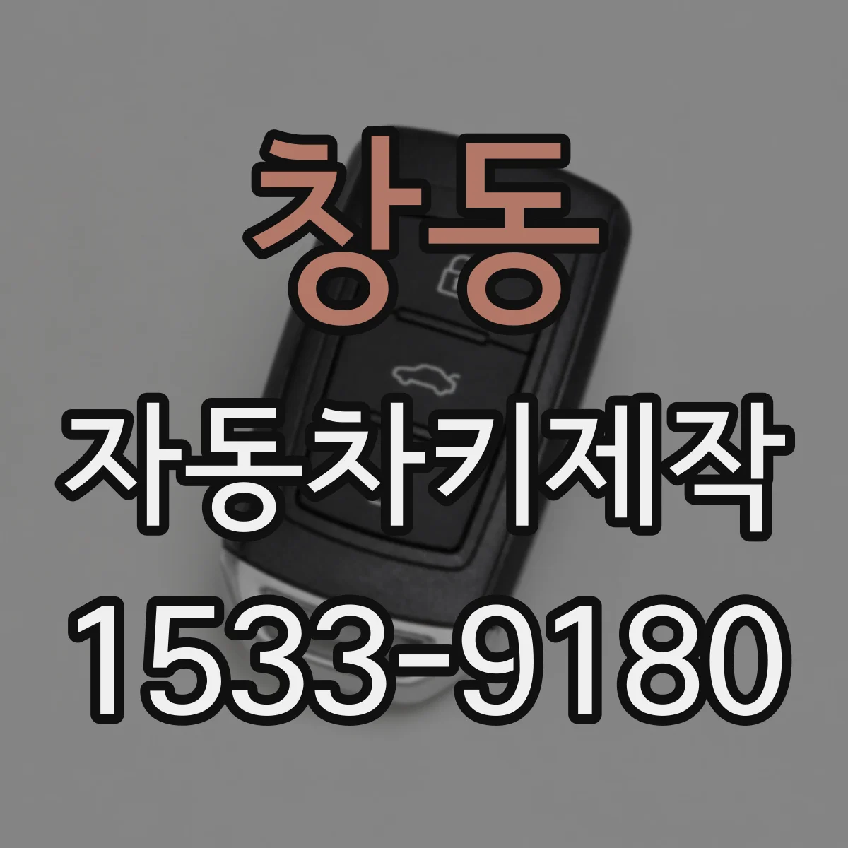 창동 자동차키제작