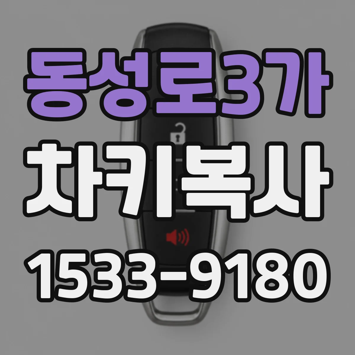 동성로3가 차키복사