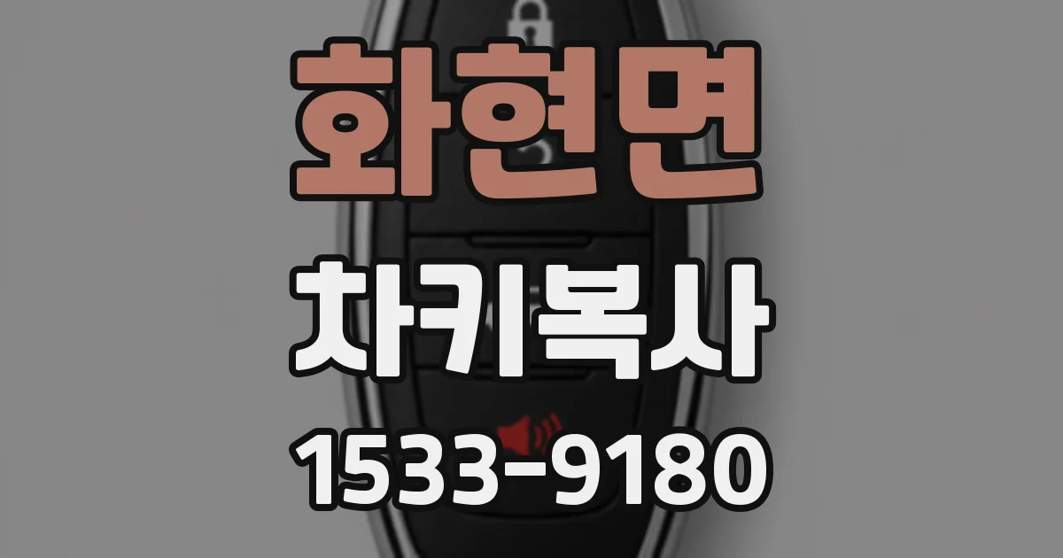 화현면 차키복사