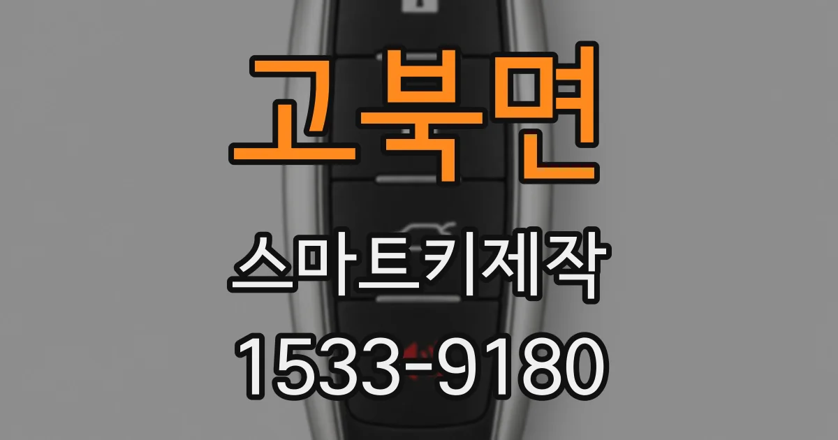 고북면 스마트키제작