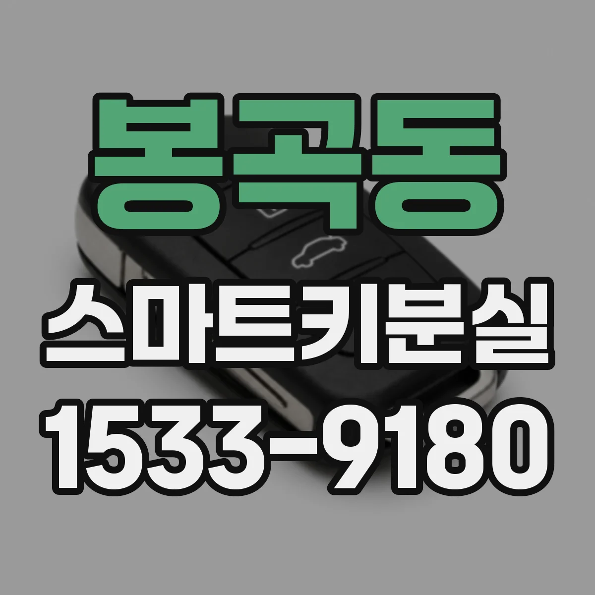 봉곡동 스마트키분실