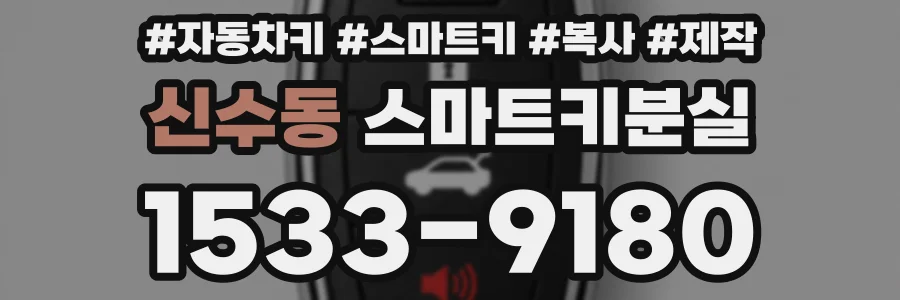 신수동 스마트키분실