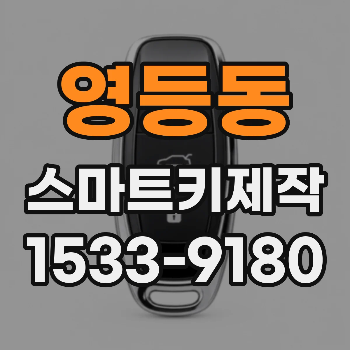 영등동 스마트키제작