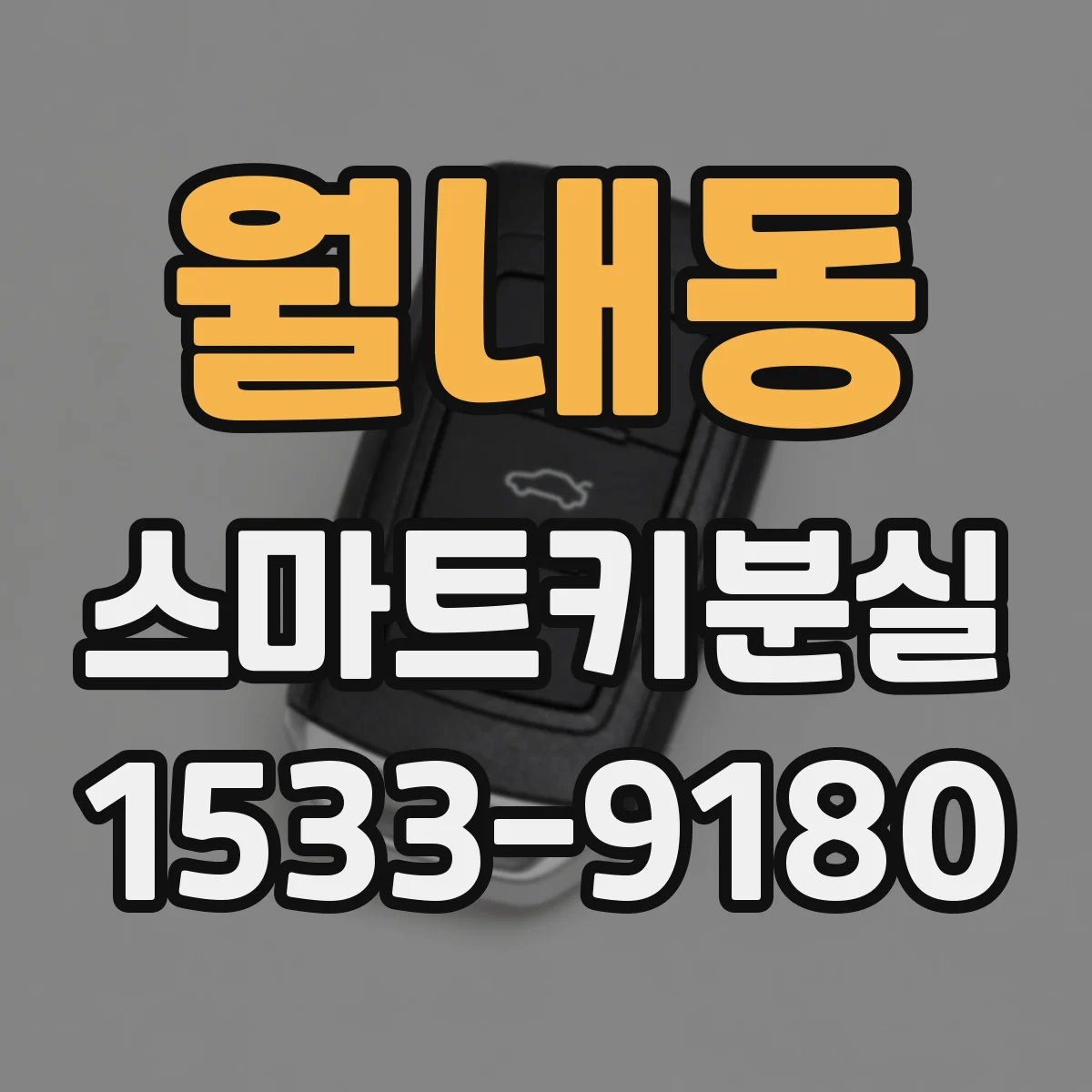 월내동 스마트키분실