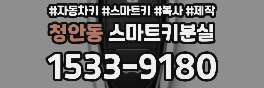 청안동 스마트키분실