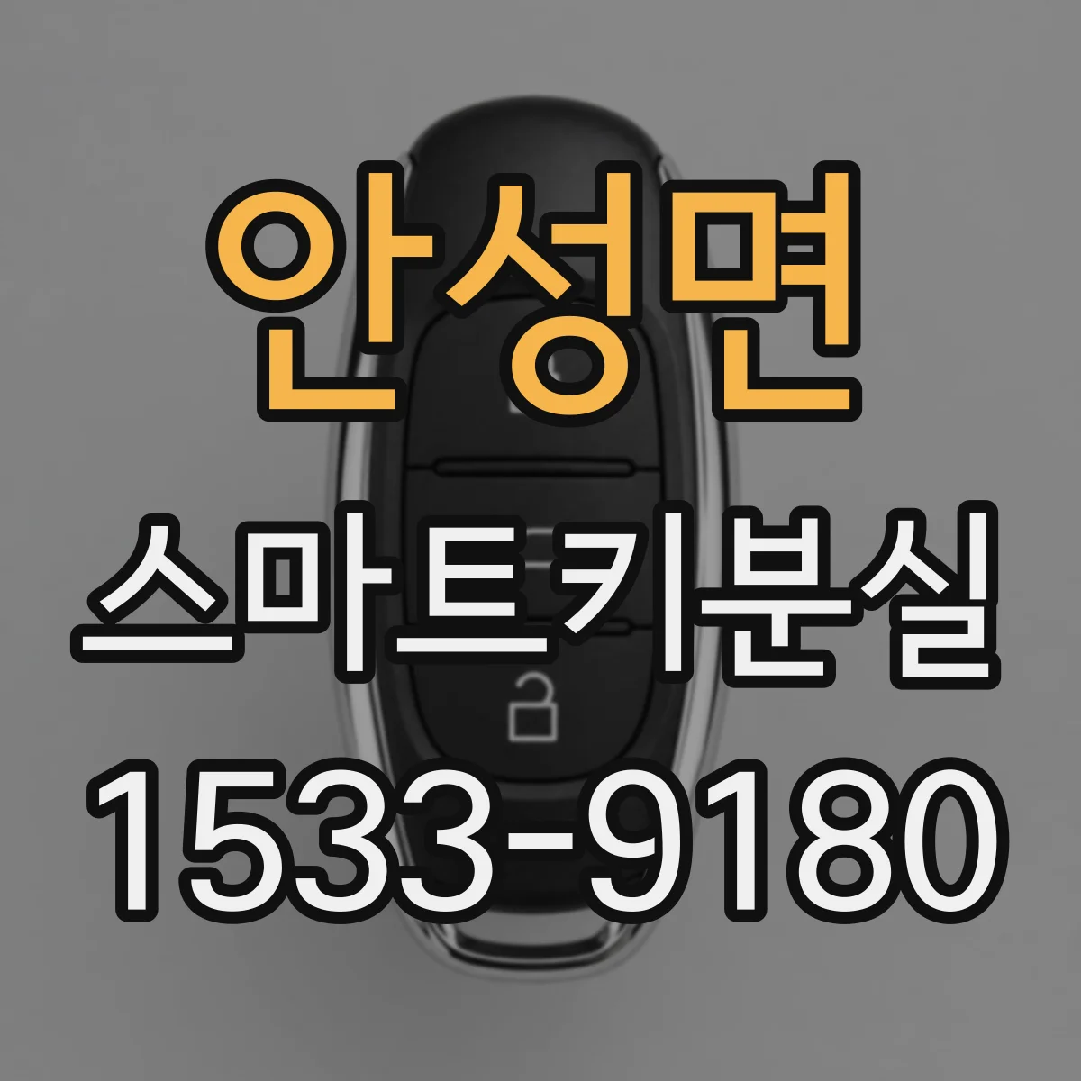 안성면 스마트키분실