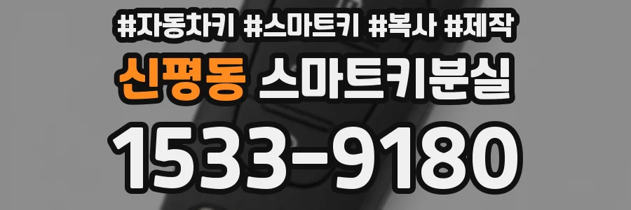 신평동 스마트키분실