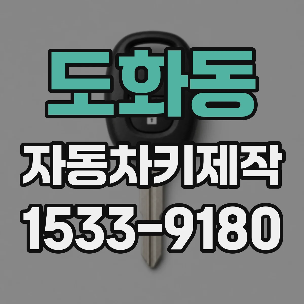 도화동 자동차키제작