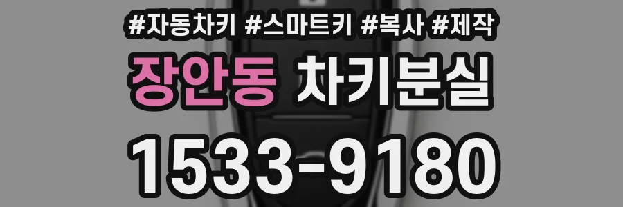 장안동 차키분실