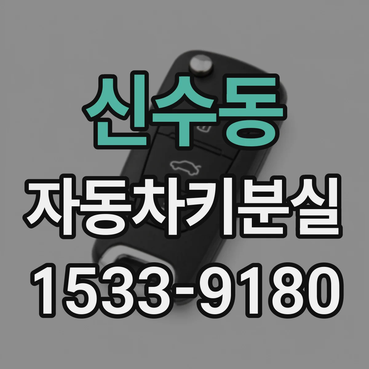 신수동 자동차키분실