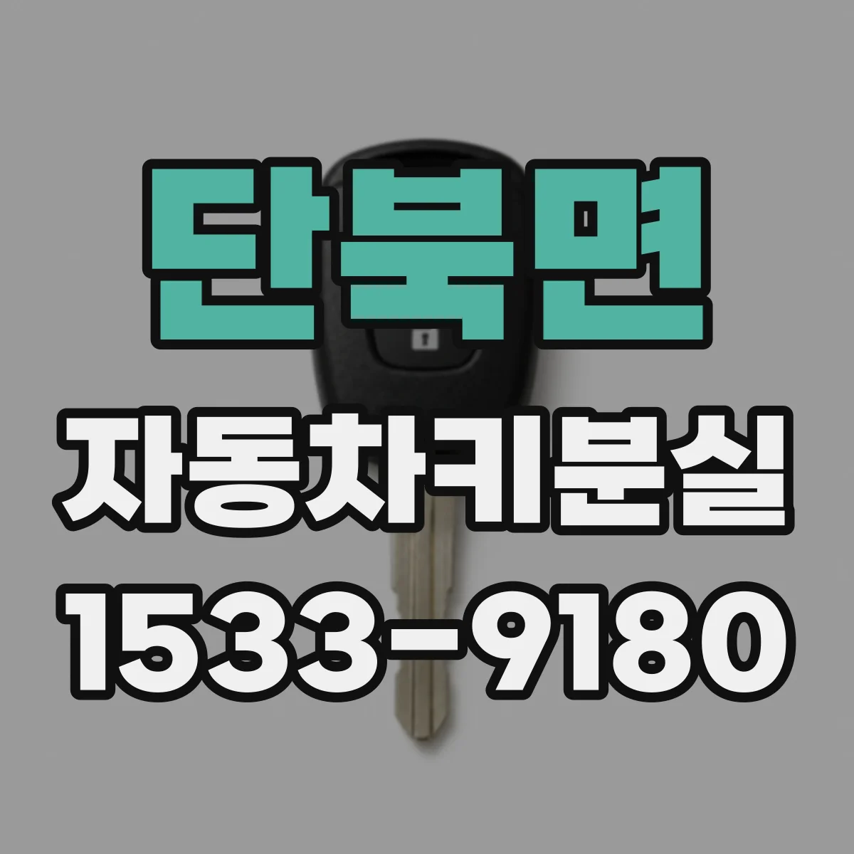 단북면 자동차키분실