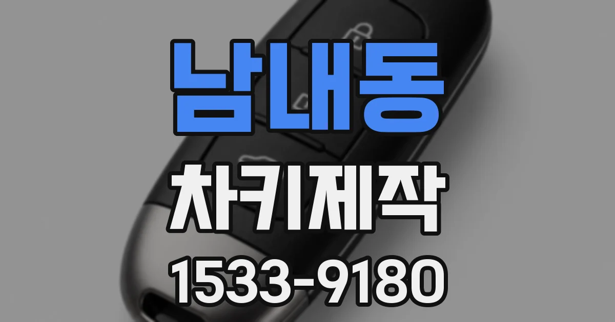 남내동 차키제작