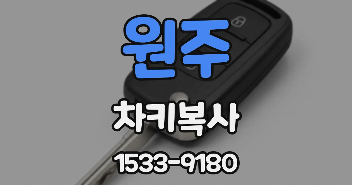 원주 차키복사