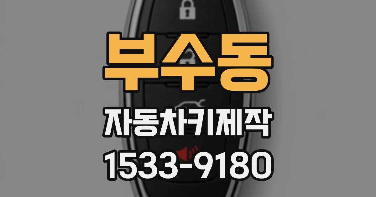 부수동 자동차키제작