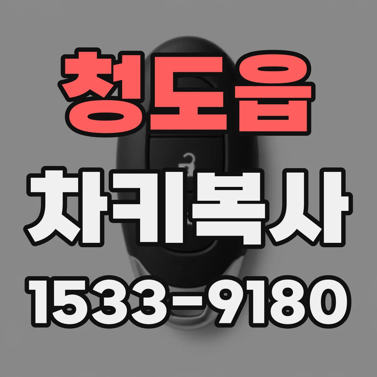 청도읍 차키복사