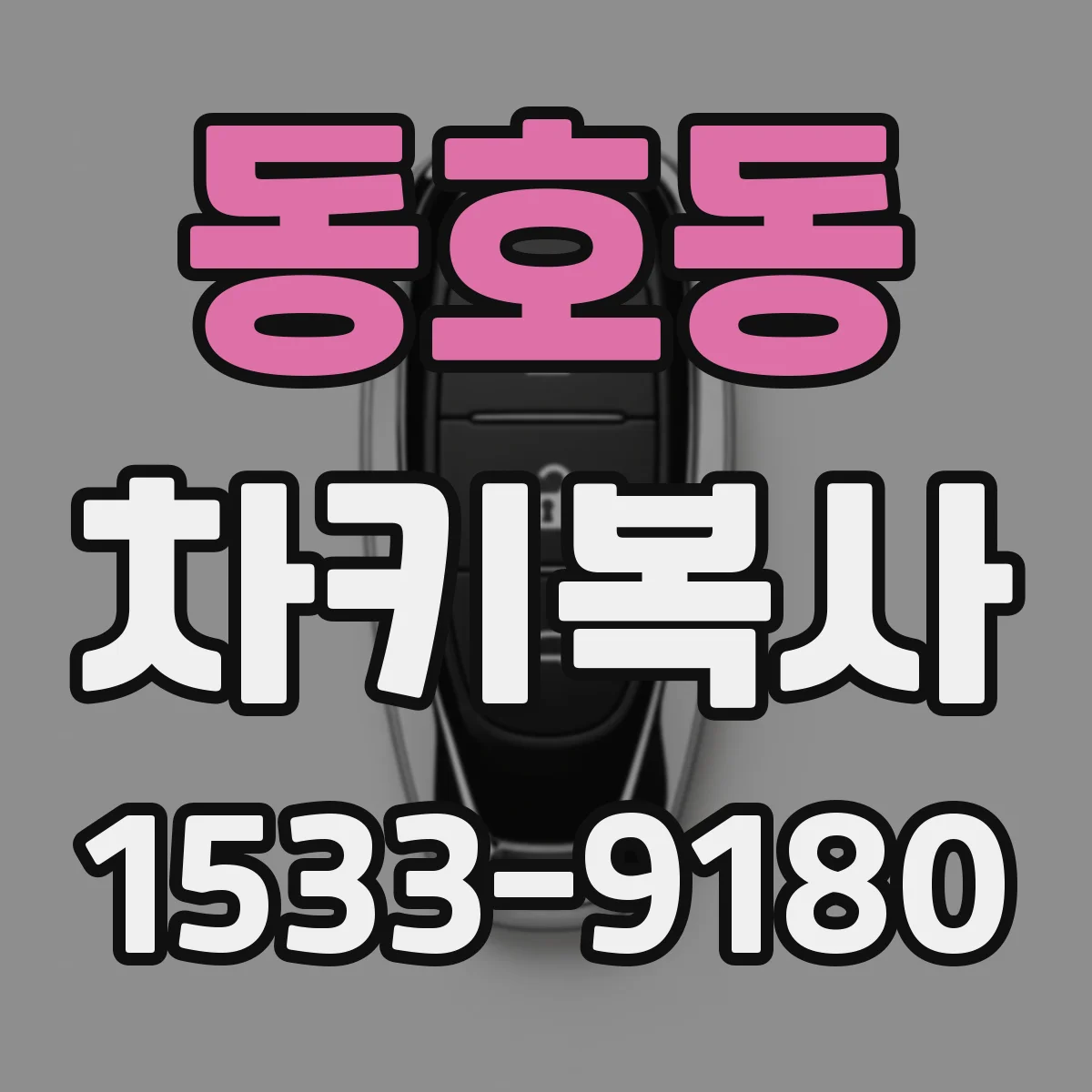 동호동 차키복사
