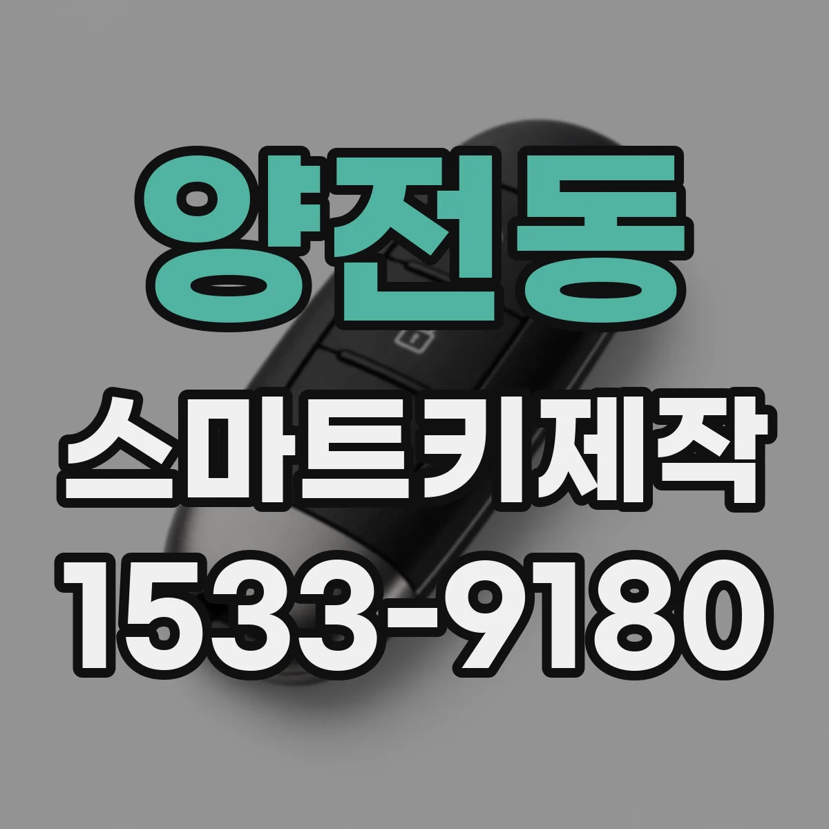 양전동 스마트키제작
