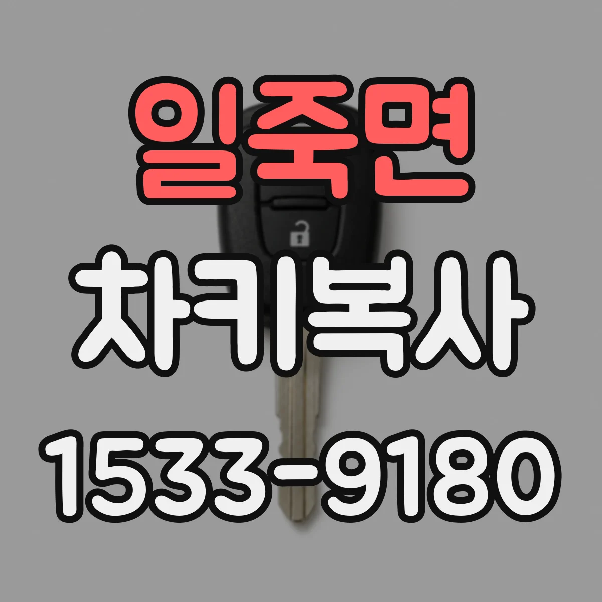 일죽면 차키복사