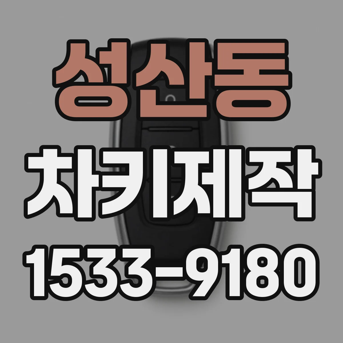 성산동 차키제작