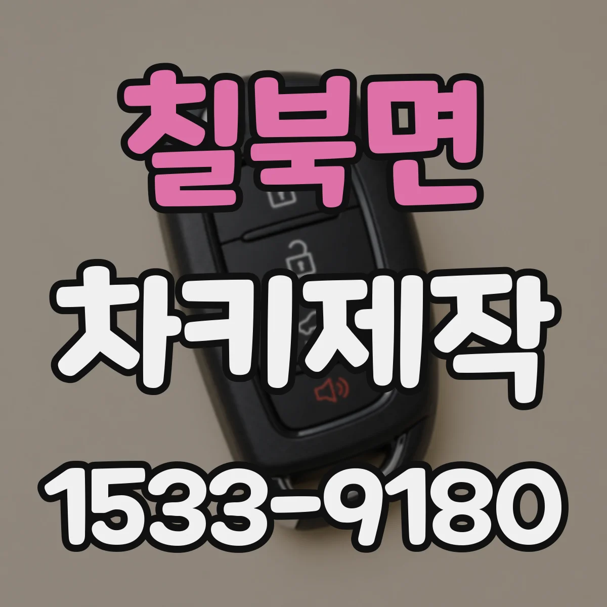 칠북면 차키제작