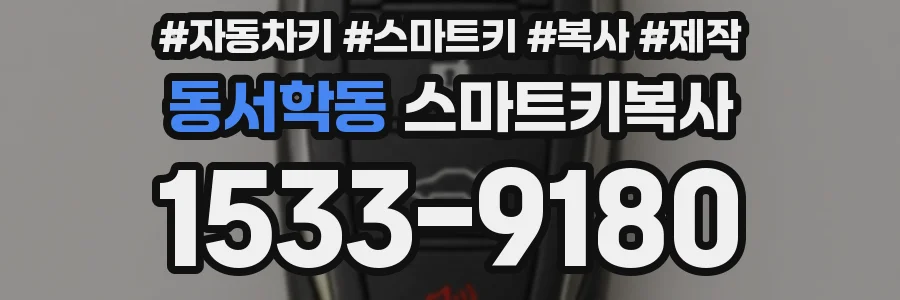 동서학동 스마트키복사