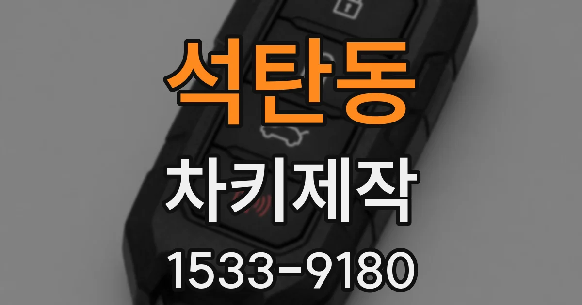 석탄동 차키제작