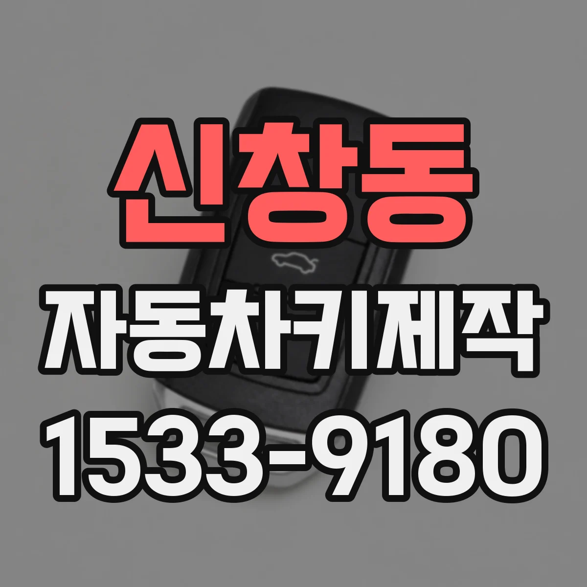 신창동 자동차키제작