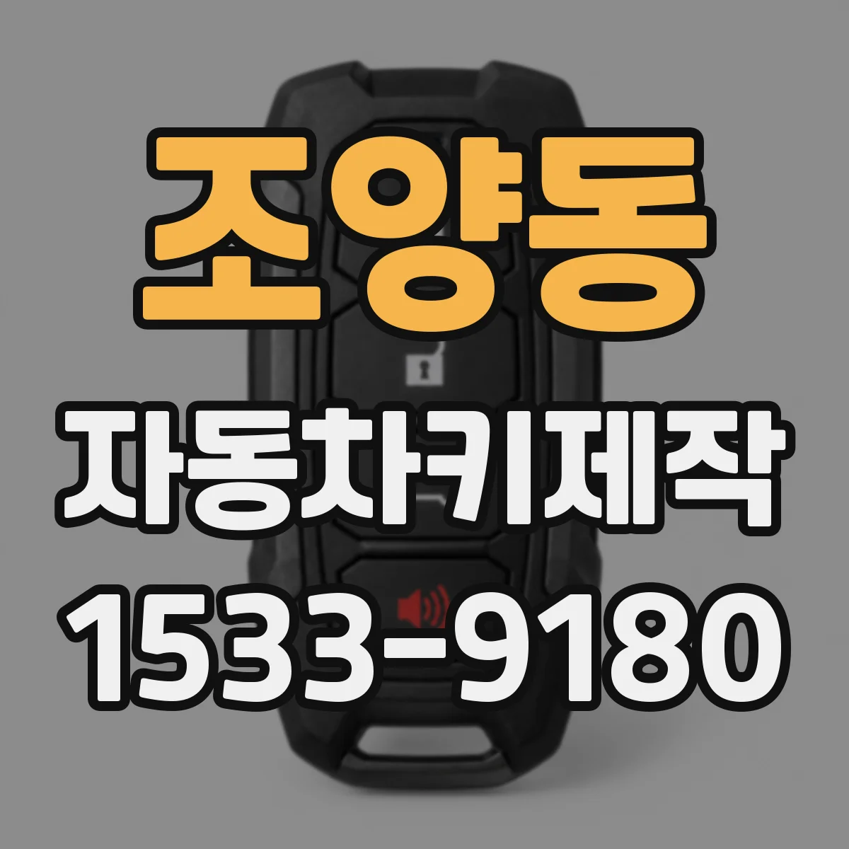 조양동 자동차키제작