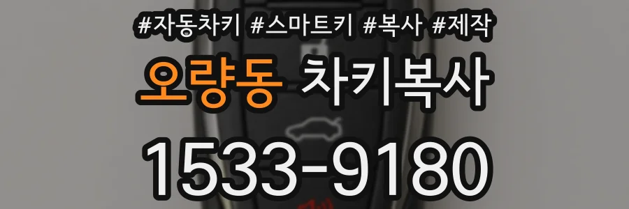 오량동 차키복사