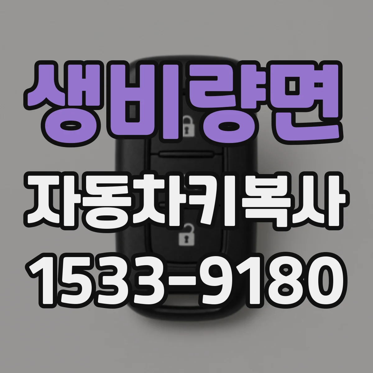생비량면 자동차키복사